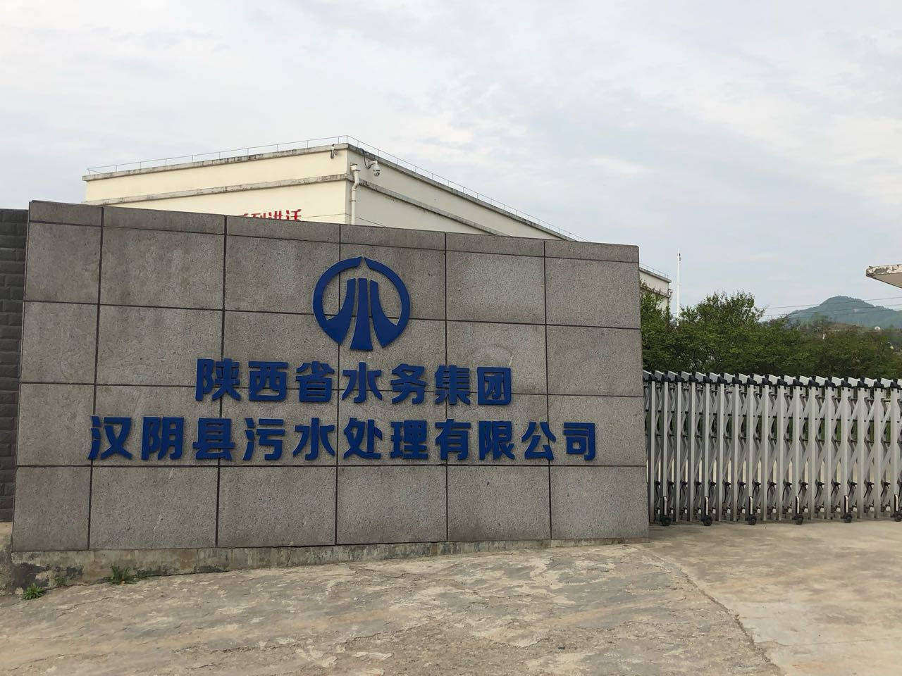 陕西省水务集团污水处理有限公司